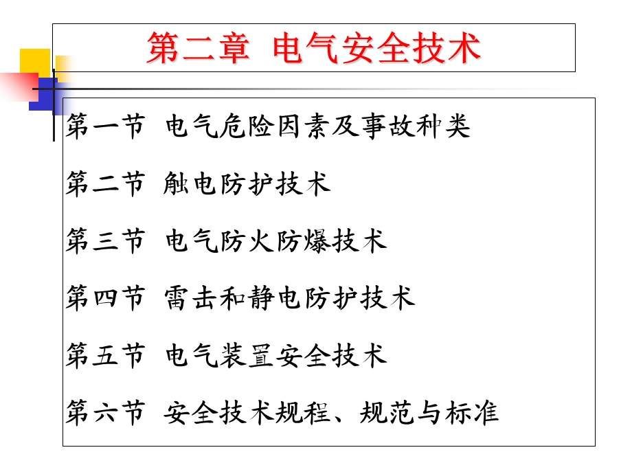 注安-电气安全技术.ppt_第2页