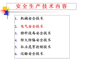 注安-电气安全技术.ppt