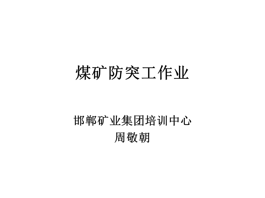 煤矿防突工作业.ppt_第1页