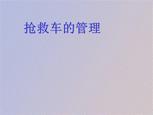 抢救车的管理.ppt