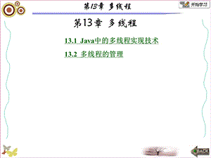 面向对象的程序设计-java张白一第三版第13章.ppt