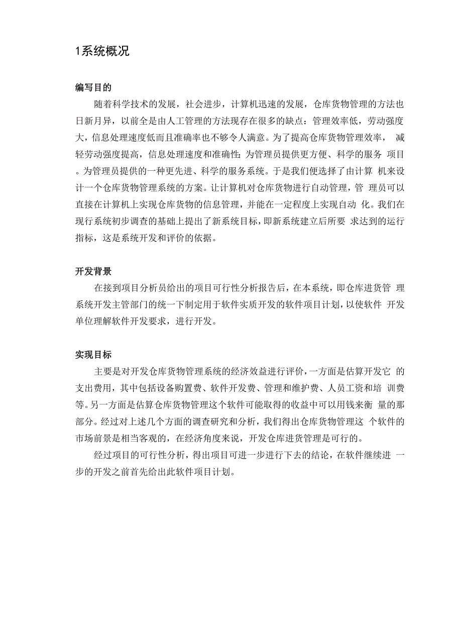 数据库课程设计仓库货物管理系统.docx_第3页