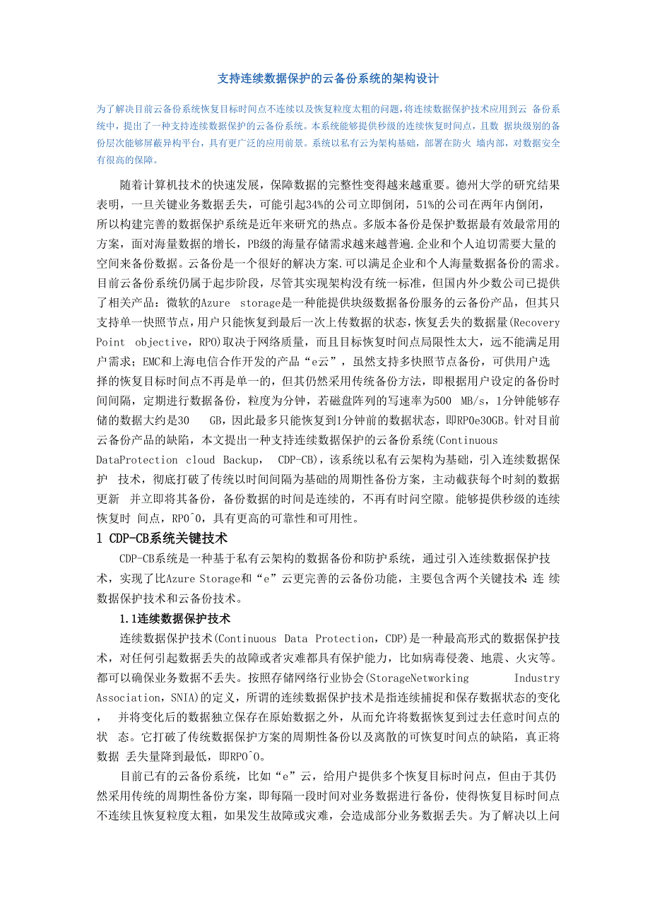 支持连续数据保护的云备份系统的架构设计.docx_第1页