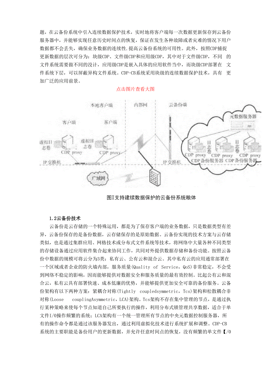 支持连续数据保护的云备份系统的架构设计.docx_第2页