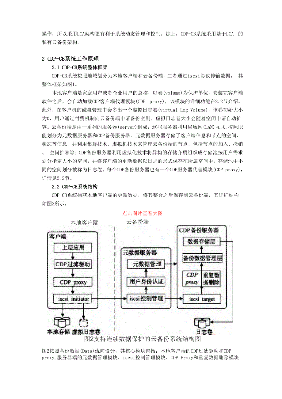 支持连续数据保护的云备份系统的架构设计.docx_第3页