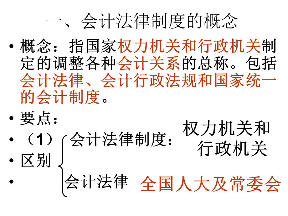 会计法律制度构成.ppt_第2页