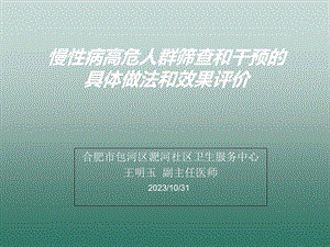 慢性病高危人群筛查和干预的具体做法和效果评价.ppt