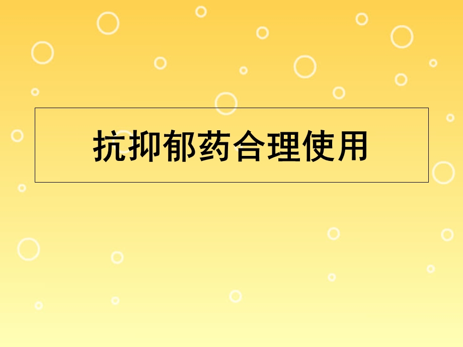 四、抗抑郁药合理使用详解.ppt_第1页