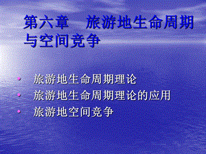 旅游地理学PPT-第6章旅游地生命周期与空间竞争.ppt