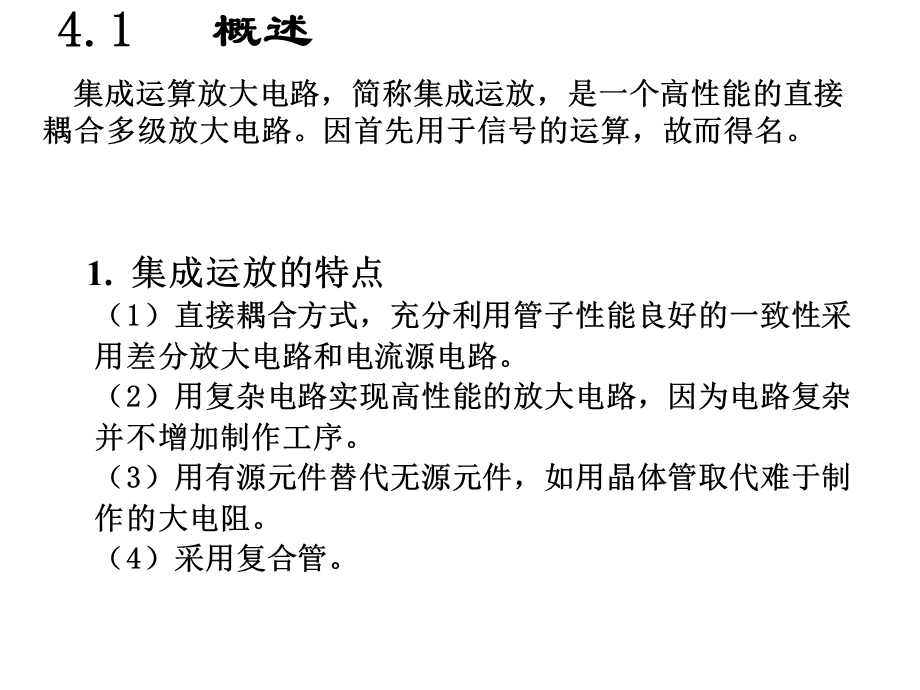 模拟电子技术基础第4章集成运算放大电路.ppt_第3页