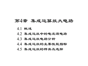 模拟电子技术基础第4章集成运算放大电路.ppt