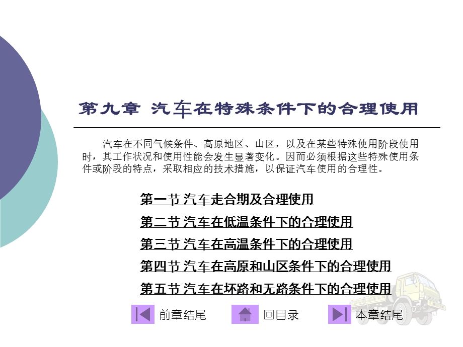 汽车运用工程课件第九章汽车在特殊条件下的运用技术.ppt_第1页