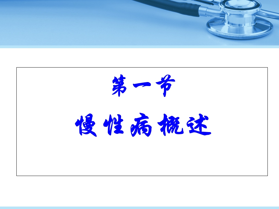 慢性非传染性疾病管理.ppt_第3页