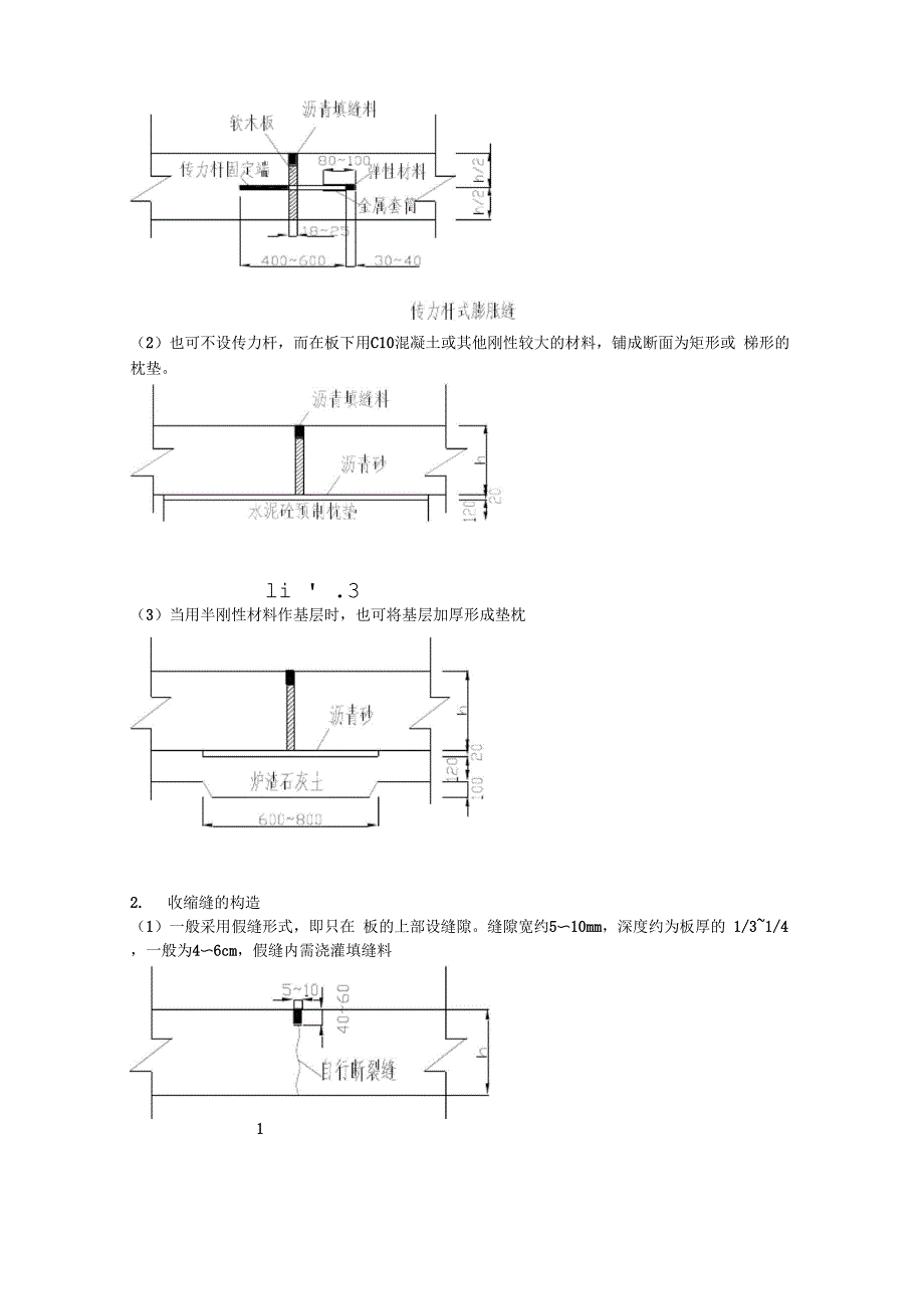 接缝的构造与布置.docx_第3页