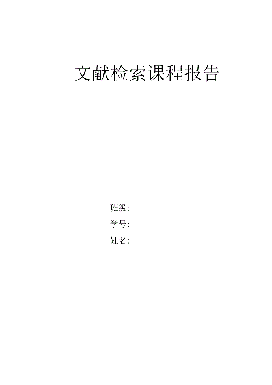 文献检索课程报告.docx_第1页