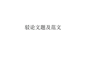 驳论文题及范文.ppt