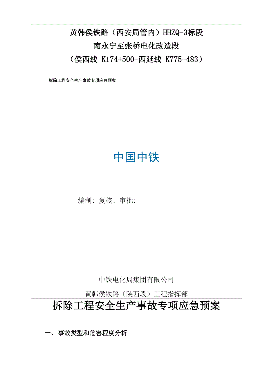 拆除工程安全生产事故专项应急预案.docx_第1页