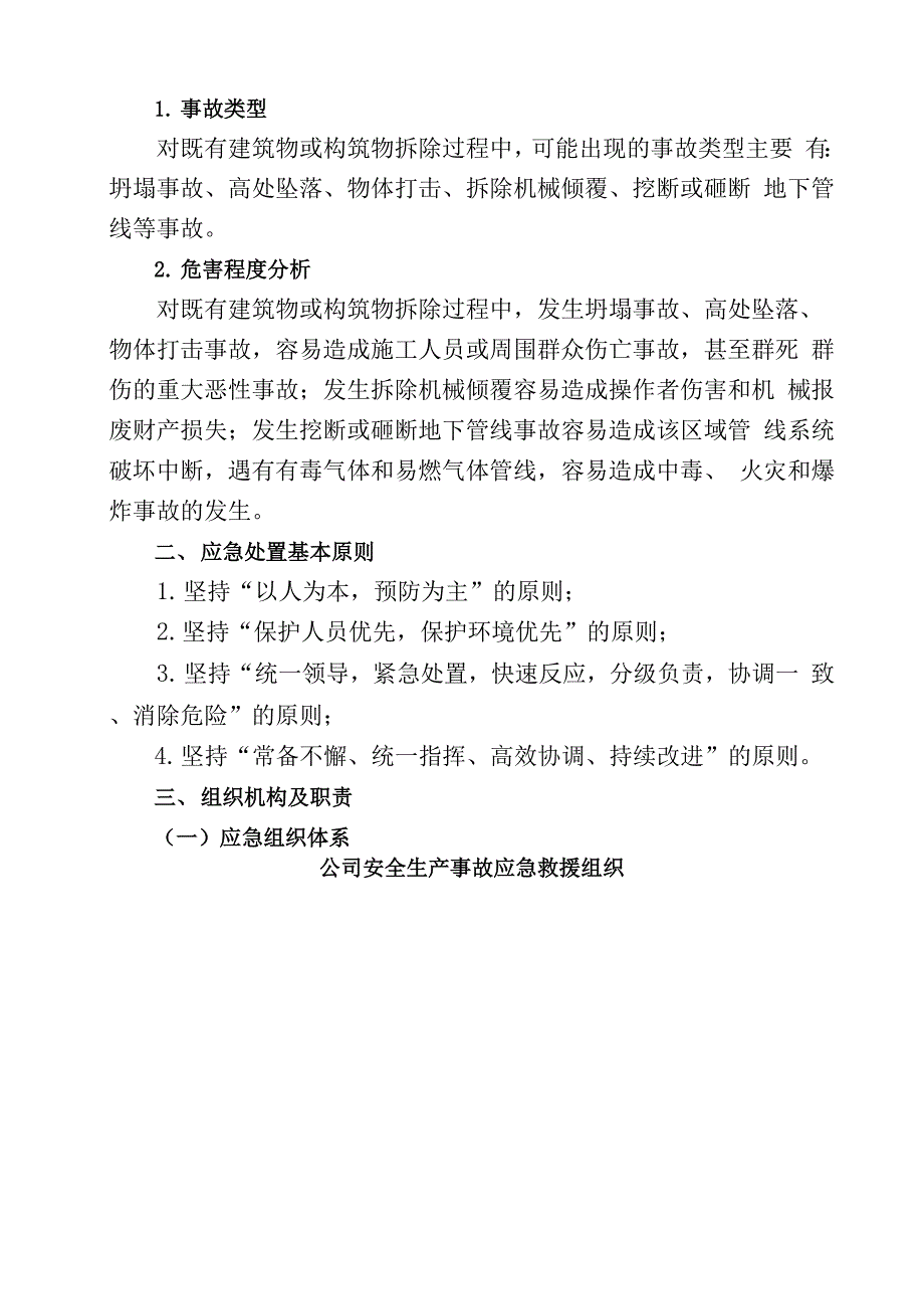 拆除工程安全生产事故专项应急预案.docx_第2页