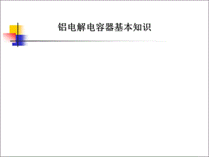 铝电解电容基础知识.ppt