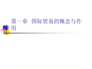 国际贸易理论实务.ppt