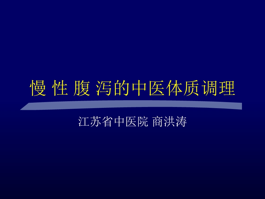 慢性腹泻-中西医结合学会.ppt_第1页