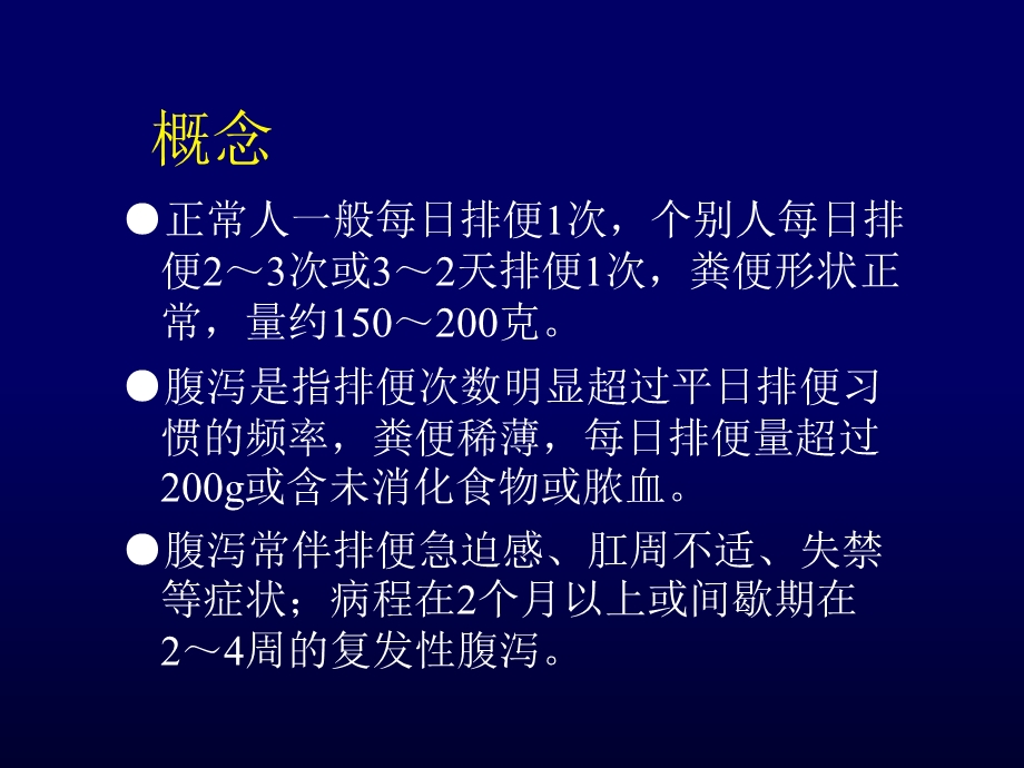 慢性腹泻-中西医结合学会.ppt_第3页