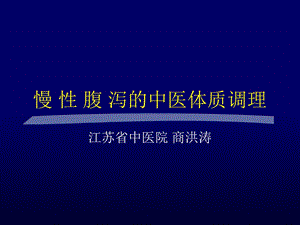 慢性腹泻-中西医结合学会.ppt