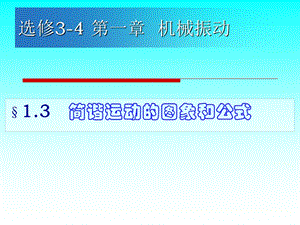 简谐运动图象和公式(教科).ppt