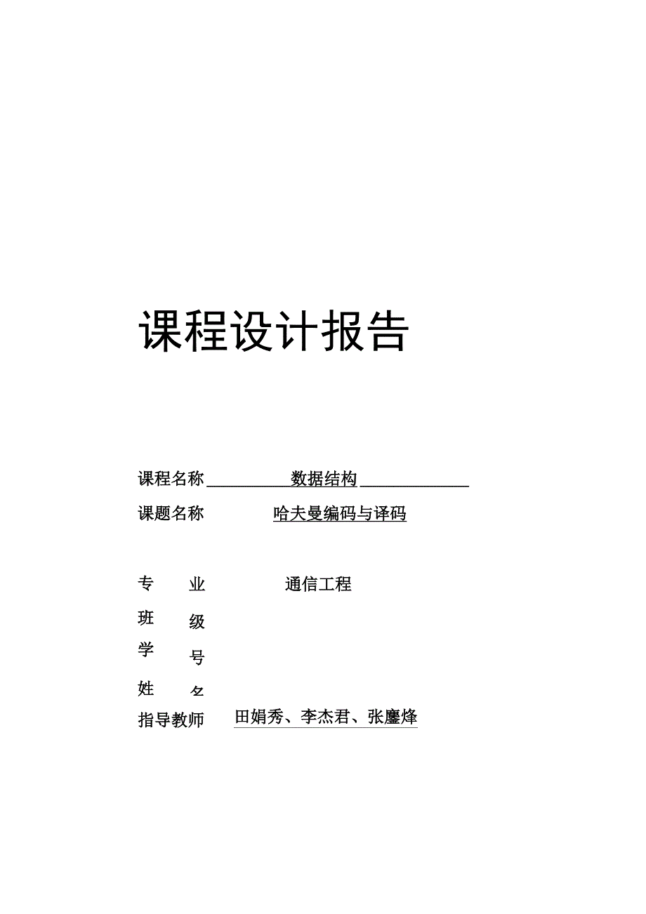 数据结构课程设计--哈夫曼编码.docx_第1页