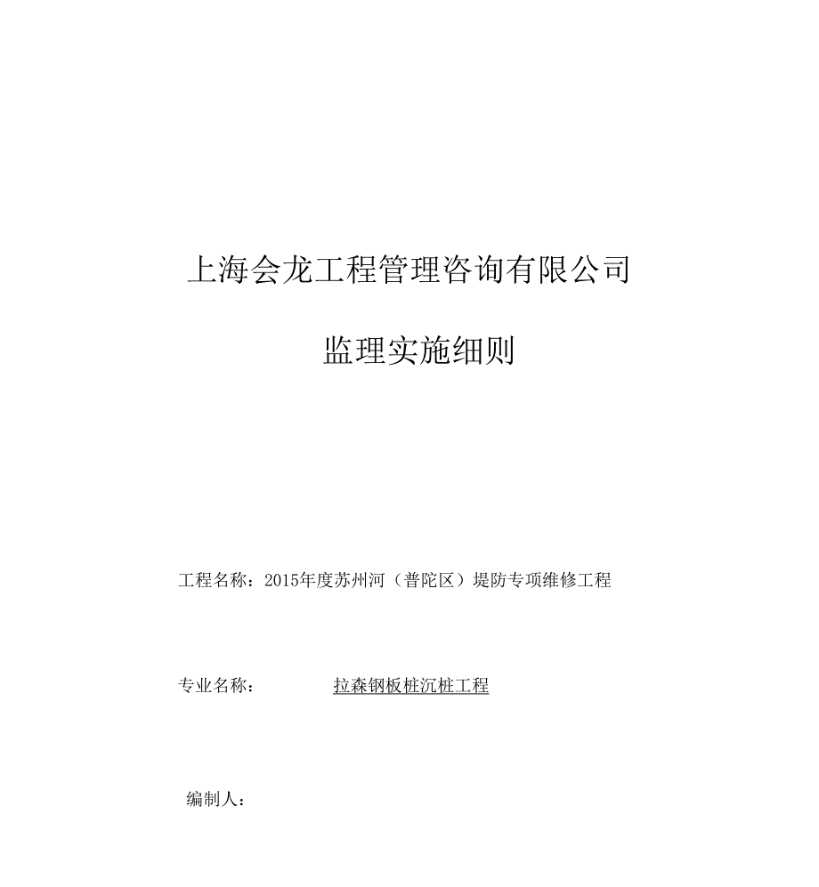 拉森钢板桩监理具体实施细则.docx_第1页