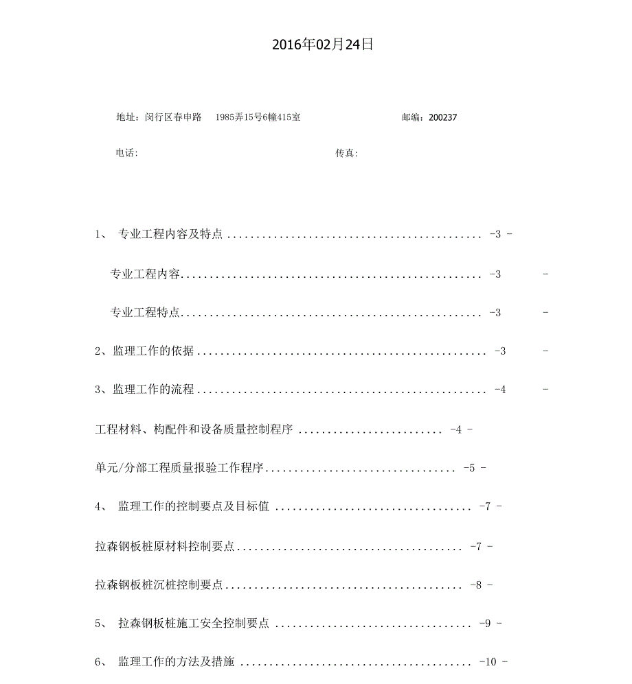 拉森钢板桩监理具体实施细则.docx_第3页