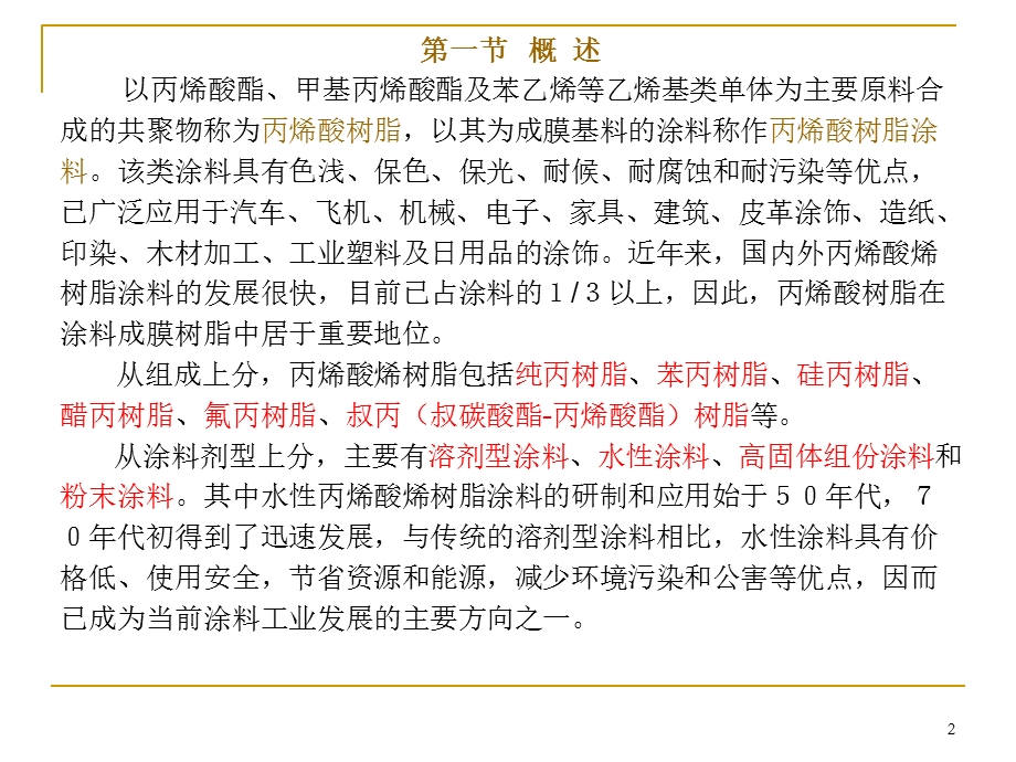 溶剂型丙烯酸树脂的生产工艺.ppt_第2页