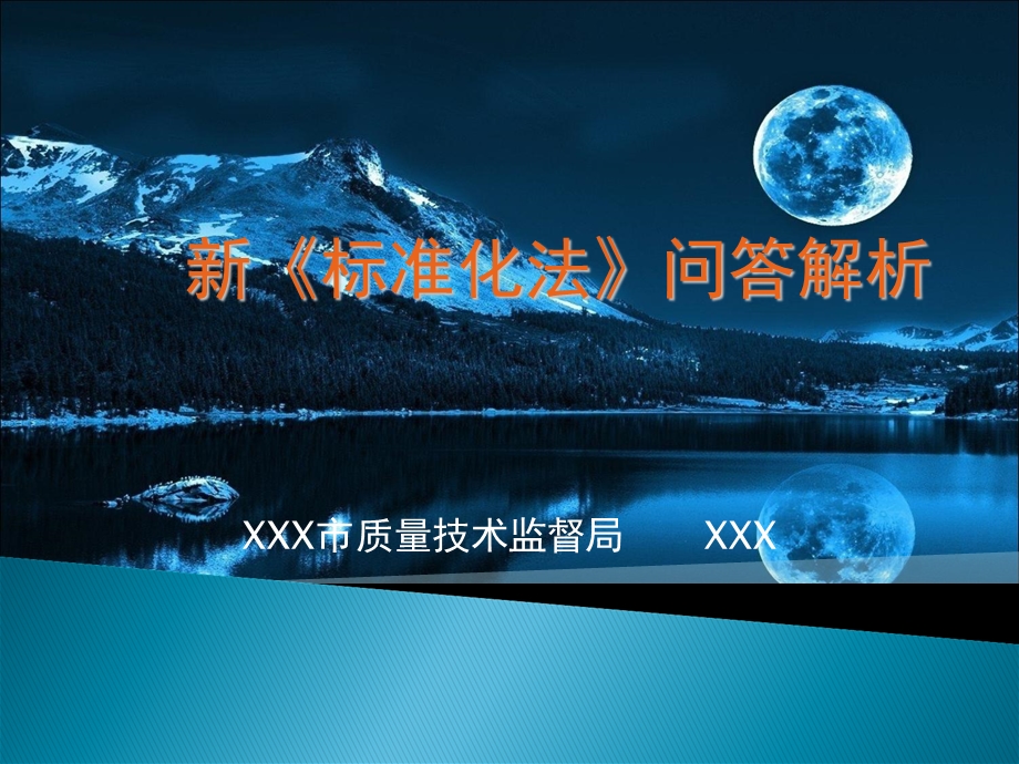 新《标准化法》问答解析.ppt_第1页