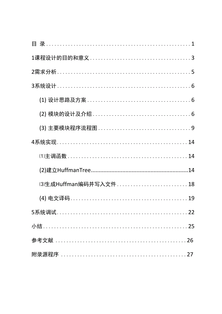 数据结构课程设计(哈夫曼编码).docx_第1页