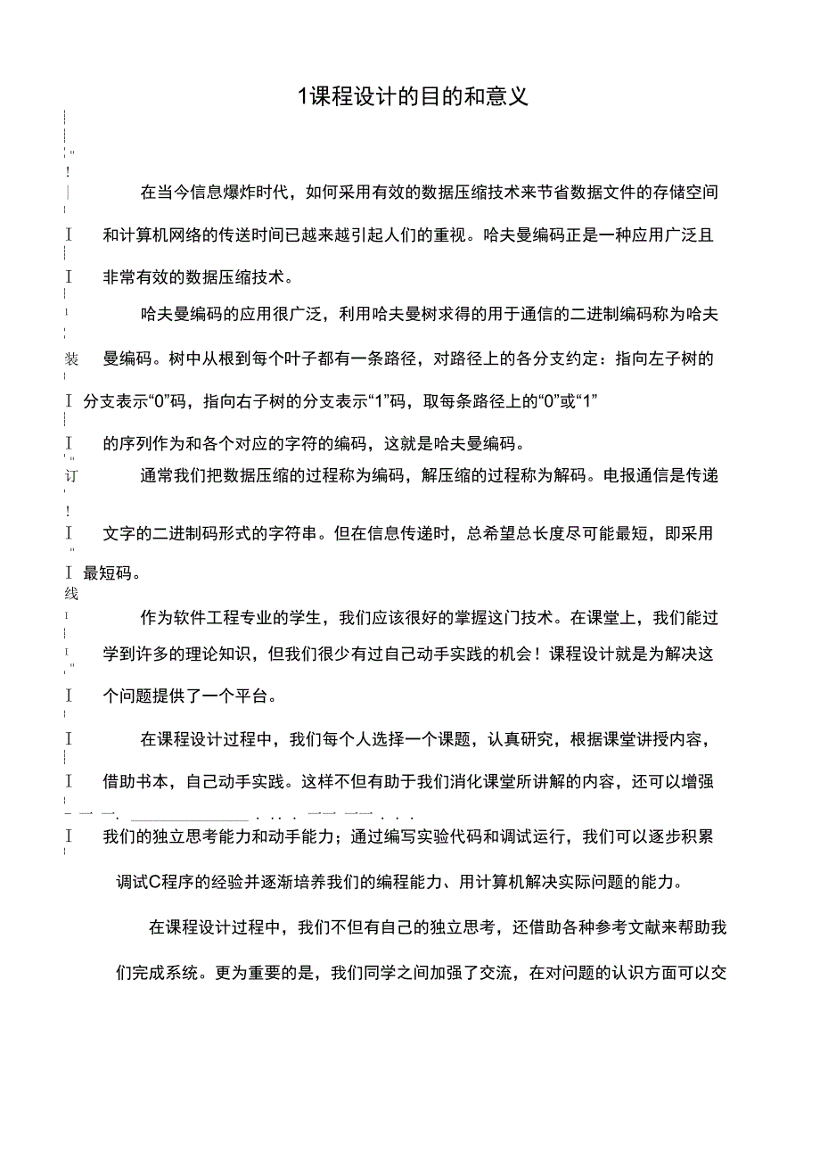 数据结构课程设计(哈夫曼编码).docx_第2页