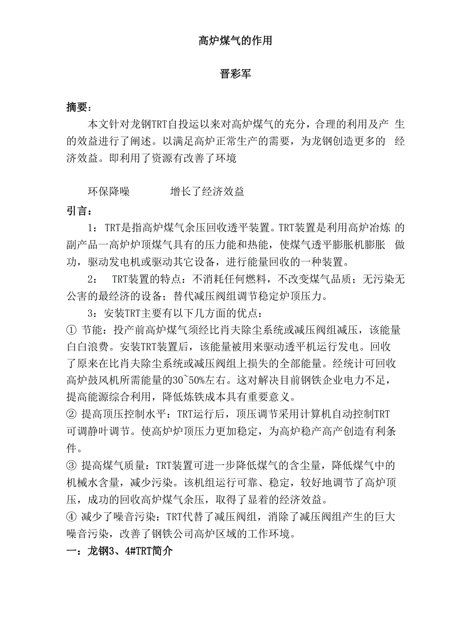 技师论文：高炉煤气的应用.docx_第1页