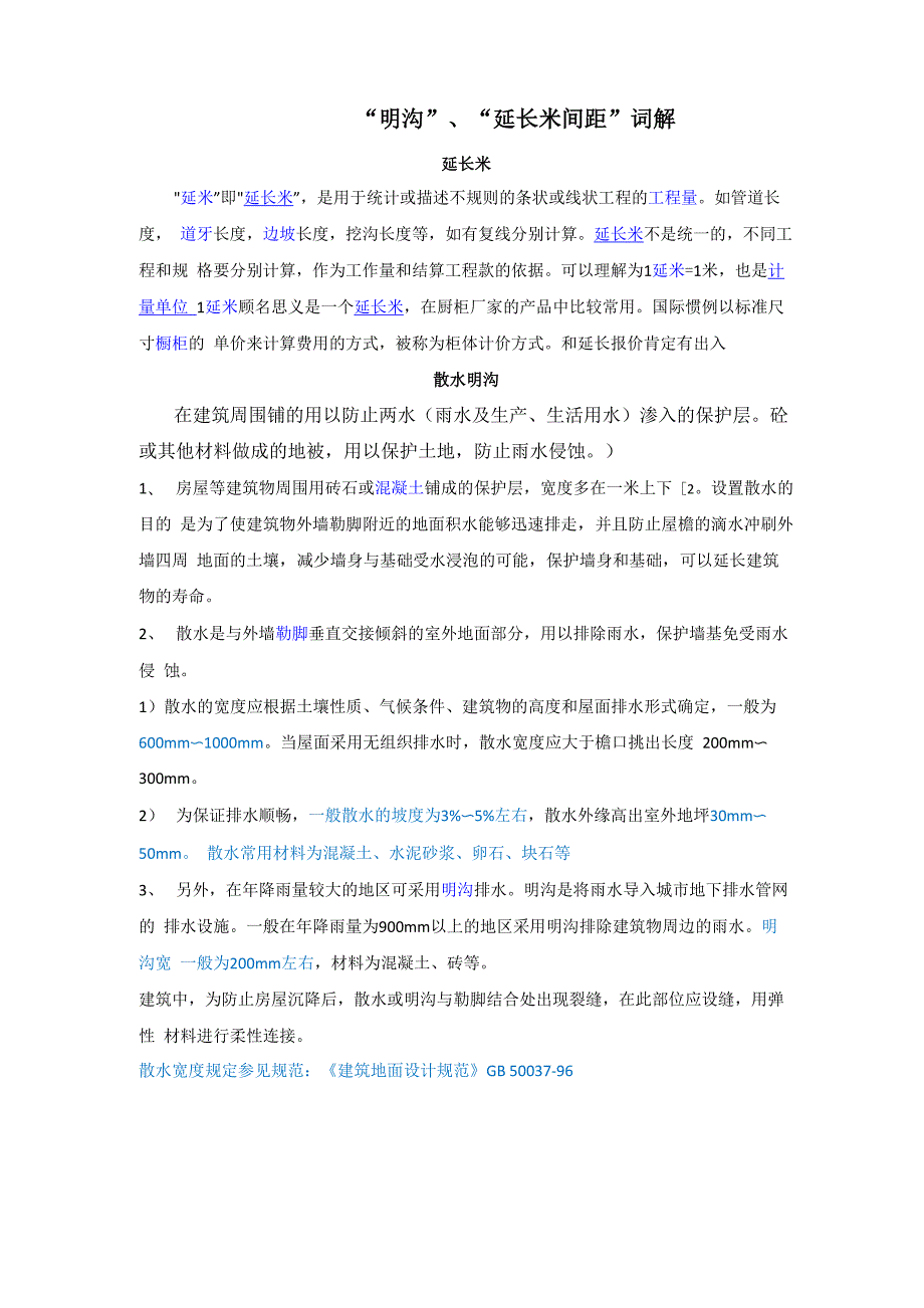 散水、明沟词解.docx_第1页