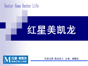 红星美凯龙调研.ppt