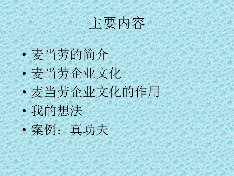 麦当劳的企业文化.ppt_第2页