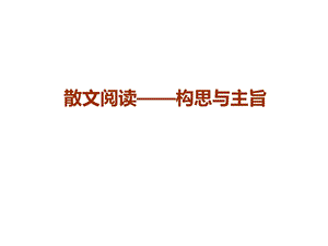 散文阅读-构思与主旨.ppt