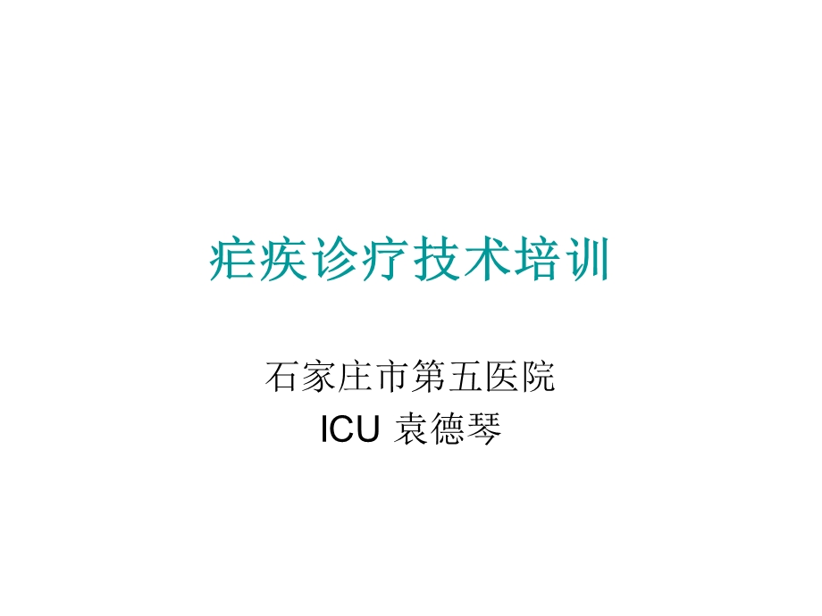 疟疾培训文稿icuPPT课件.ppt_第1页