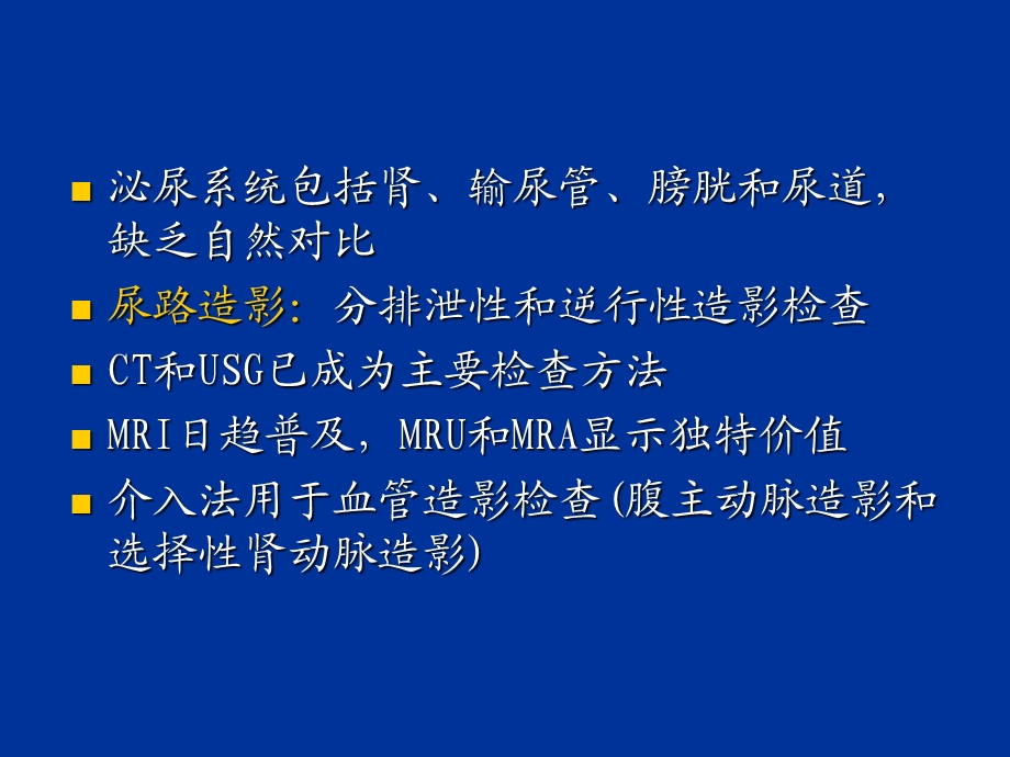 泌尿系造影、影像诊断.ppt_第3页