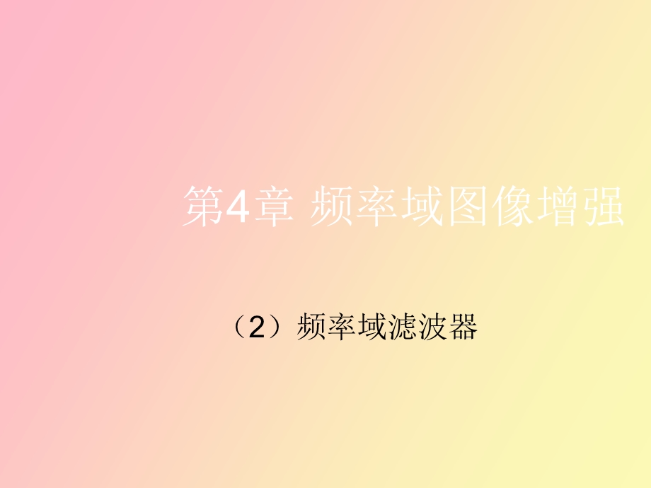 频率域的滤波.ppt_第1页