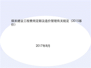 煤炭费用定额、管理办法等宣贯资料.ppt