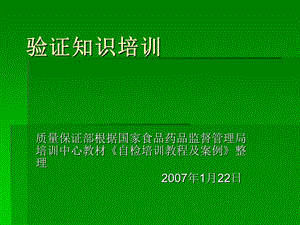 验证培训课件-自检培训教程及案例.ppt