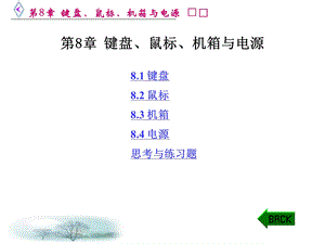 键盘、鼠标、机箱与电源.ppt