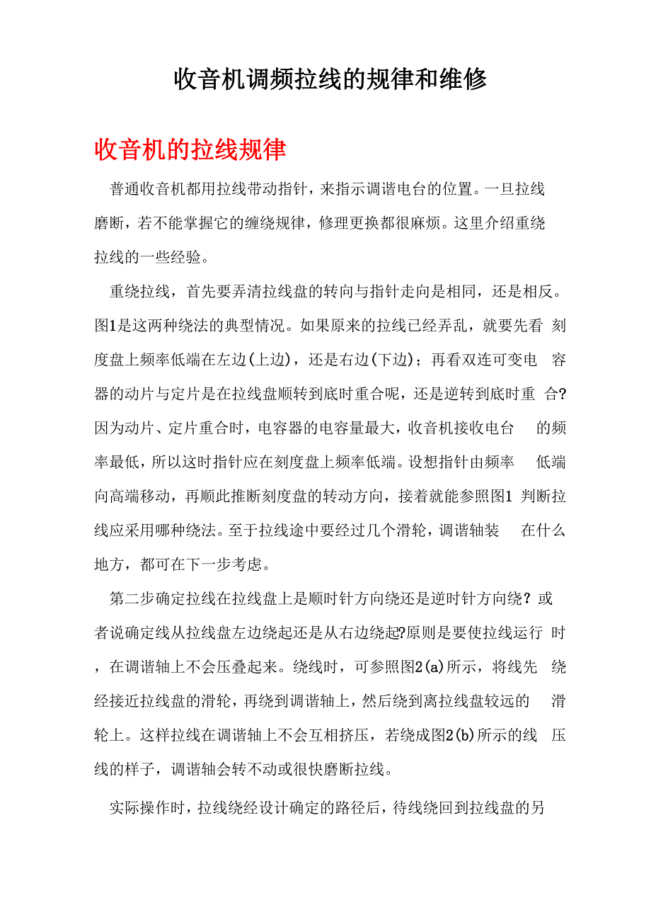 收音机的拉线规律和维修方法.docx_第1页