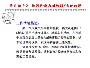 学习任务5-检测诊断与排除ESP系统故障.ppt