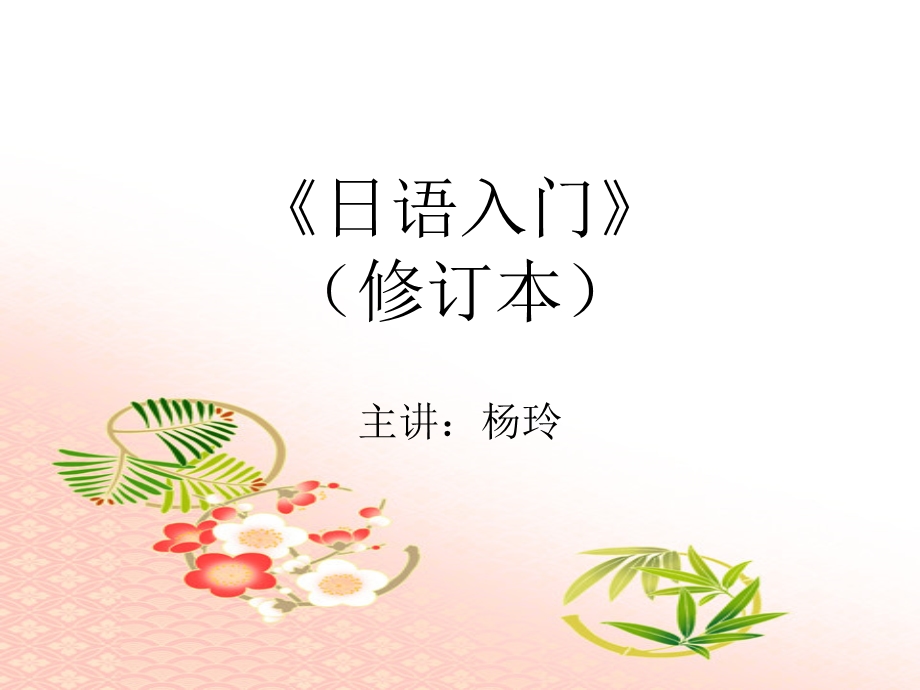 日语入门第一节课课件.ppt_第1页