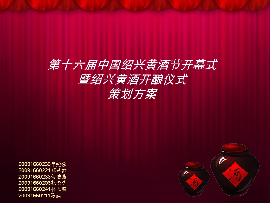 绍兴黄酒节开幕式.ppt_第1页